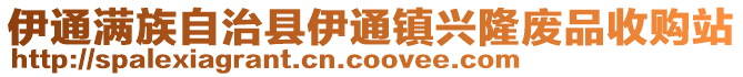 伊通滿族自治縣伊通鎮(zhèn)興隆廢品收購站