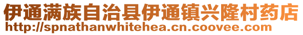 伊通滿族自治縣伊通鎮興隆村藥店