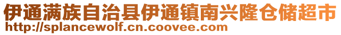 伊通滿族自治縣伊通鎮(zhèn)南興隆倉儲(chǔ)超市