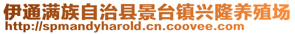 伊通滿族自治縣景臺(tái)鎮(zhèn)興隆養(yǎng)殖場(chǎng)