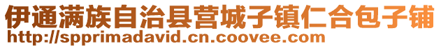 伊通滿族自治縣營城子鎮仁合包子鋪