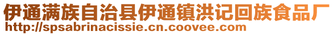 伊通滿族自治縣伊通鎮洪記回族食品廠