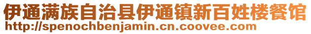 伊通滿族自治縣伊通鎮新百姓樓餐館