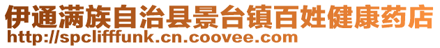 伊通滿族自治縣景臺鎮百姓健康藥店