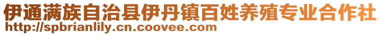 伊通滿族自治縣伊丹鎮百姓養殖專業合作社