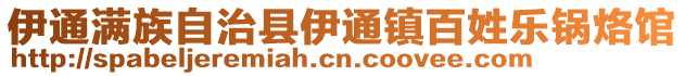 伊通滿族自治縣伊通鎮百姓樂鍋烙館