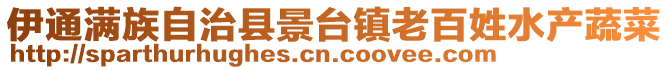 伊通滿族自治縣景臺鎮老百姓水產蔬菜