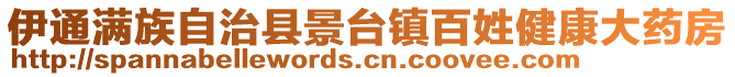 伊通滿族自治縣景臺鎮百姓健康大藥房