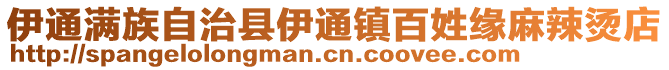 伊通滿族自治縣伊通鎮(zhèn)百姓緣麻辣燙店