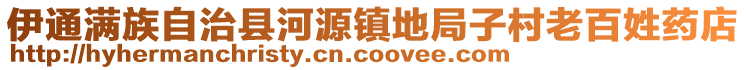 伊通滿族自治縣河源鎮地局子村老百姓藥店