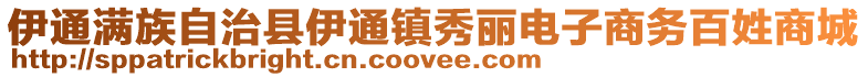 伊通滿族自治縣伊通鎮(zhèn)秀麗電子商務百姓商城