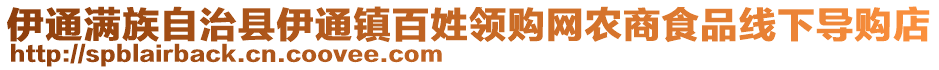 伊通滿族自治縣伊通鎮百姓領購網農商食品線下導購店