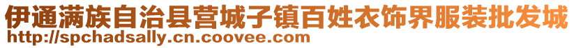 伊通滿族自治縣營城子鎮百姓衣飾界服裝批發城
