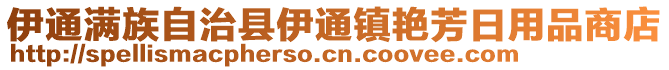 伊通滿族自治縣伊通鎮(zhèn)艷芳日用品商店