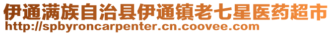 伊通滿族自治縣伊通鎮(zhèn)老七星醫(yī)藥超市