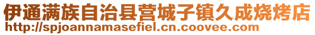 伊通滿族自治縣營城子鎮(zhèn)久成燒烤店