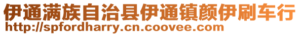 伊通滿族自治縣伊通鎮(zhèn)顏伊刷車行