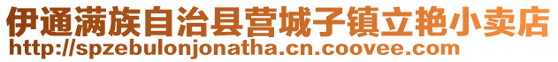 伊通滿族自治縣營(yíng)城子鎮(zhèn)立艷小賣店