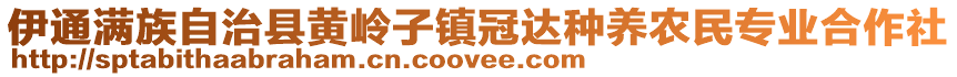 伊通滿族自治縣黃嶺子鎮(zhèn)冠達種養(yǎng)農(nóng)民專業(yè)合作社