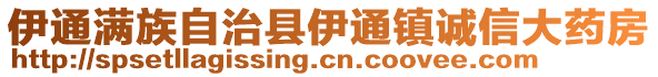 伊通滿族自治縣伊通鎮(zhèn)誠(chéng)信大藥房