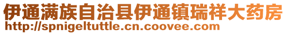 伊通滿族自治縣伊通鎮(zhèn)瑞祥大藥房