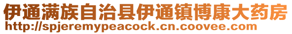 伊通滿族自治縣伊通鎮博康大藥房