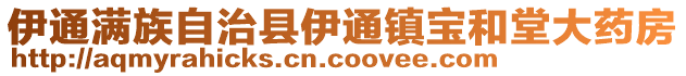 伊通滿族自治縣伊通鎮寶和堂大藥房