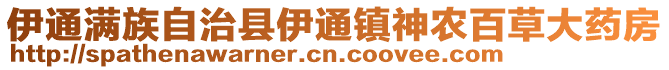 伊通滿族自治縣伊通鎮(zhèn)神農(nóng)百草大藥房