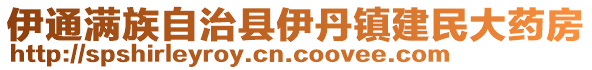 伊通滿族自治縣伊丹鎮(zhèn)建民大藥房