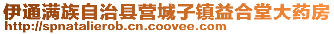 伊通滿族自治縣營城子鎮益合堂大藥房