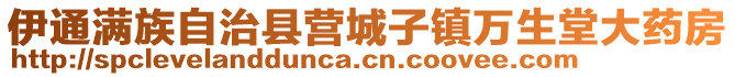 伊通滿族自治縣營城子鎮(zhèn)萬生堂大藥房