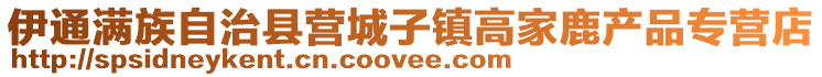伊通滿族自治縣營城子鎮(zhèn)高家鹿產(chǎn)品專營店