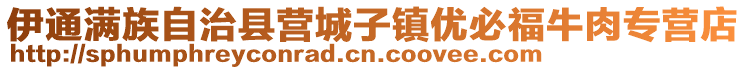 伊通滿族自治縣營城子鎮優必福牛肉專營店