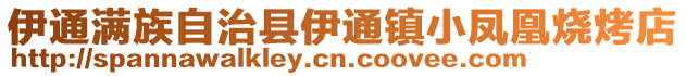 伊通滿族自治縣伊通鎮(zhèn)小鳳凰燒烤店