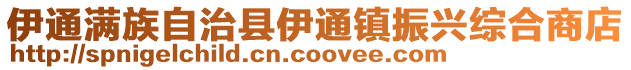 伊通滿族自治縣伊通鎮振興綜合商店