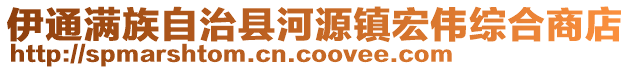 伊通滿族自治縣河源鎮(zhèn)宏偉綜合商店