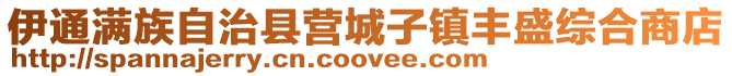 伊通滿族自治縣營城子鎮豐盛綜合商店