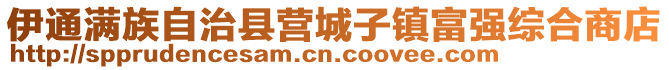 伊通滿族自治縣營城子鎮富強綜合商店