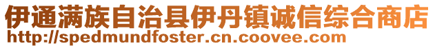 伊通滿族自治縣伊丹鎮誠信綜合商店