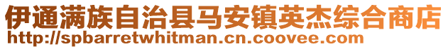 伊通滿族自治縣馬安鎮英杰綜合商店