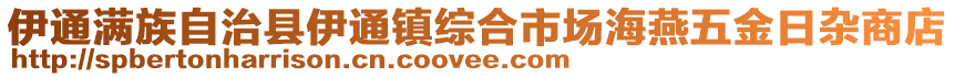 伊通滿族自治縣伊通鎮(zhèn)綜合市場(chǎng)海燕五金日雜商店