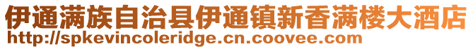 伊通滿族自治縣伊通鎮新香滿樓大酒店