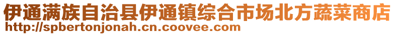 伊通滿族自治縣伊通鎮(zhèn)綜合市場(chǎng)北方蔬菜商店