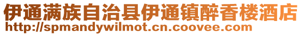 伊通滿族自治縣伊通鎮(zhèn)醉香樓酒店