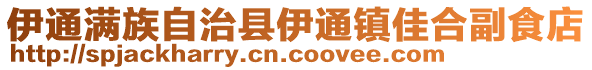 伊通滿族自治縣伊通鎮(zhèn)佳合副食店