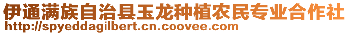 伊通滿族自治縣玉龍種植農(nóng)民專業(yè)合作社