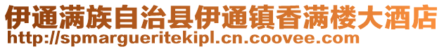 伊通滿族自治縣伊通鎮香滿樓大酒店