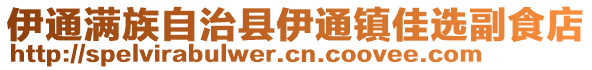 伊通滿族自治縣伊通鎮(zhèn)佳選副食店