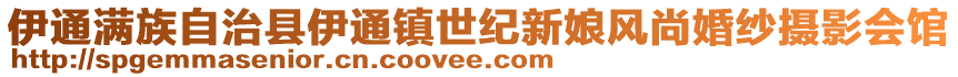 伊通滿族自治縣伊通鎮(zhèn)世紀(jì)新娘風(fēng)尚婚紗攝影會(huì)館