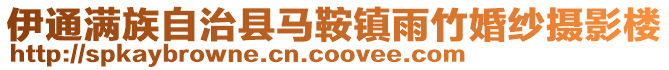 伊通滿族自治縣馬鞍鎮(zhèn)雨竹婚紗攝影樓